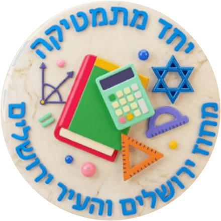 יחידת מתמטיקה — מחוז ירושלים והעיר ירושלים